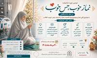 دومین جشنواره دانشگاهی نماز خوب حس خوب با موضوع نماز